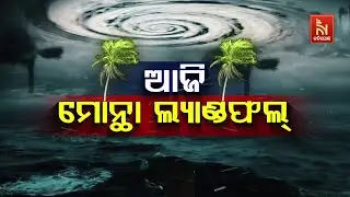 Cyclone Montha LIVE Tracker | Cyclone Montha Weather Forecast | Odisha Heavy Rainfall Alerts | Watch