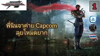 Strider Hiryu นินจาค่าย Capcom ลุยโหมดยาก ตอน1 [Ps5]