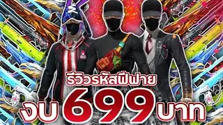 รีวิวรหัสฟีฟายงบ699 ถ้าซื้อจะคุ้มมั้ย? EP.3