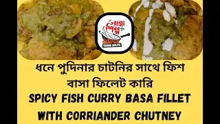 Spicy Fish Curry  Basa Fillet With Corriander Chutney || ধনে পুদিনার চাটনির সাথে ফিশ বাসা ফিলেট কারি