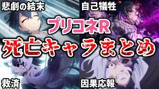 【プリコネR】実は死屍累々！？ プリコネの死亡キャラまとめ【キャラ解説 ストーリー解説 考察】