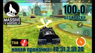 MASSIVE WARFARE AFTERMATH 2025: 💥 T08 100-0 💥 БЕЗ КРАСКИ
