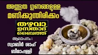 #മണിക്കുന്തിരിക്കത്തിന്റെ_അത്ഭുത_ഗുണങ്ങൾ  #തഴവ_ഉസ്താദ്_ബൈത്ത് #ആലാപനം:  #സ്വാബിർശാഹ്_ബീമാപ്പള്ളി