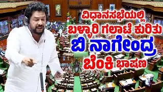 B Nagendra's Fiery Speech in Assembly Special Session 2026 | Bellary MLA | YOYO TV Kannada Assembly