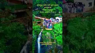 #amarakantak #waterfall #anuppur #nature #india #madhyapradesh #monsoon #shahdol #sonmuda #travel
