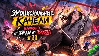 Эмоциональные качели | Валорант: От железа до психоза #11