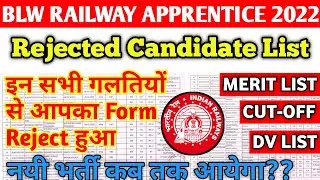 BLW RAILWAY APPRENTICE 2022 | BLW MERIT,CUTOFF,REJECTED CANDIDATE LIST 2022 | BLW NEW APPRENTICE कब