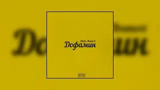 Misha Xramovi - Дофамин