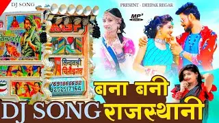 मारवाड़ी सॉन्ग - Bana Bani Song 2023 - Marwadi song - Deepak Regar Badi