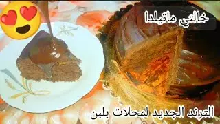 الترند الجديد لمحلات بلبن خالتي ماتيلدا بطريقه اقتصاديه جدا ب٣ مكعبات شوكولاته بس