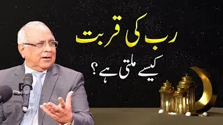 How to Get Closer to Allah? | رب کی قربت کیسے ملتی ہے؟