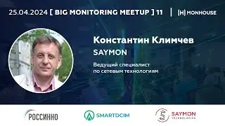Раскрываем сетевые секреты c Netscan (Константин Климчев, SAYMON)