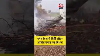 Ajit Pawar Death Plane Crash: प्लेन क्रैश में डिप्टी CM अजित पवार का निधन #ajitpawar #baramati