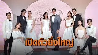 เปิดตัวยิ่งใหญ่ ละครชุด “ดวงใจเทวพรหม” แฟนๆ ร่วมงานแน่นเอ็มสเฟียร์