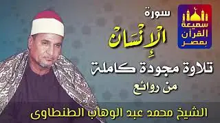 من روائع التلاوات.. سورة الإنسان... بصوت القارئ الشيخ/محمد عبد الوهاب الطنطاوي