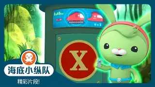 海底小纵队 - 🐰 突突兔的舰艇连接器救援! 🔧 | 精彩片段! | 集完整版