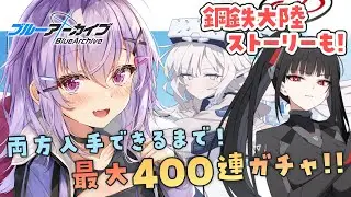 【 #ブルアカ 】臨戦ヒマリ・臨戦リオ、どちらも入手するまで！400連覚悟のガチャ！＋ストーリーも読む【 七瀬ねけぴ 】#vtuber