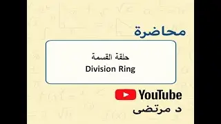 حلقة القسمة  Division Ring