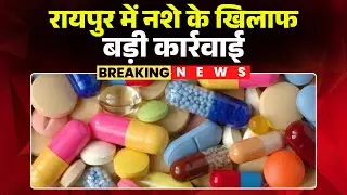 Raipur News: Major action against drug abuse | 5 accused arrested with banned narcotic tablets