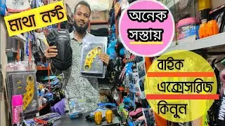 Bike Accessories Price In Bangladesh 2020 || কম দামে বাইক এক্সেসরিজ কিনুন