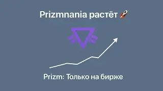 Секрет Роста Prizmania: Prizm на Бирже &mdash; Твой Шанс на x10 💎