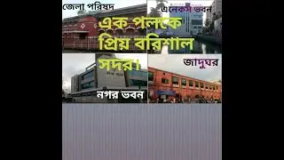 এক নজরে বরিশাল সদর, ঘুমের মধ্যে ঘুরে আসি প্রিও বরিশাল সহর, SR BLOG BARISHAL