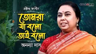 Tomra Ja Bolo Tai Bolo | Rabindra Sangeet | Ananya Das  | Ananjan Studio