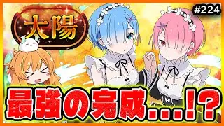 最強レム&ラムPTが完成したので太陽チャレンジへいきます...!!!【無課金パズドラ】