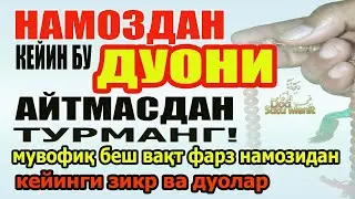 НАМОЗДАН КEЙИН БУ ДУОНИ АЙТМАСДАН ЎРНИНГИЗДАН ТУРМАНГ! NAMOZDAN KEYIN O'QILADIGAN DUO &ndash; Dhikr Salah