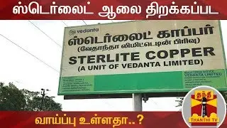 ஸ்டெர்லைட் ஆலை திறக்கப்பட வாய்ப்பு உள்ளதா..? | Sterlite | Sterlite Plant | Thanthi TV