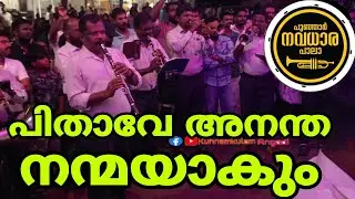 Pithave Anantha Nanmayakum | Christian Devotional Song 💕💕പ | Navadhara Bandset Team 🔥