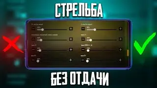Чувствительность FlexFRAYMY 2025 and Pubg Mobile