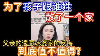 为了孩子跟谁姓，散了一个家，婚前说话第一个孩子跟我姓，婚后父亲去世，婆家反悔，郭延娇：我也没法说。
