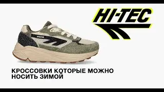 Hi-tec &mdash; кроссовки, которые можно носить зимой