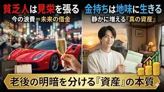 貧乏人は見栄を張り、金持ちは地味に生きる。老後の明暗を分ける「資産」の本質