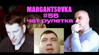 MARGANTSOVKA МАРГАНЦОВКА #55 Чат Рулетка 31
