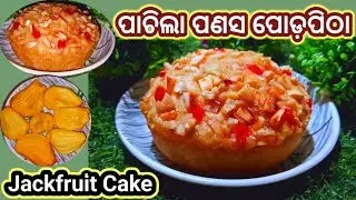 ପାଚିଲା ପଣସ ରେ ସୁଆଦିଆ ପୋଡ଼ପିଠା | Easy And Quick Tasty Jackfruit Cake 🎂 | Ripe Jackfruit Pancake Recipe