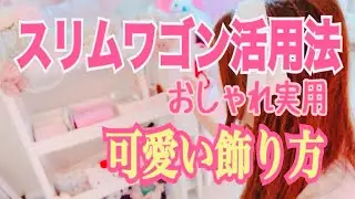 【収納紹介】キッチンや洗面所だけじゃないスリムワゴン使用例🎀可愛く飾って癒される🎀クローゼットもチラ見せ🎀【しまむら】購入品紹介🎀