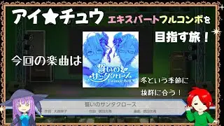 【アイチュウ】エキスパートフルコンボを目指す旅！今回の楽曲は誓いのサンタクロースをプレイ！