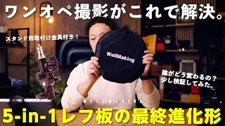 まだクリップ使ってるの？1人で撮るなら絶対に持っておきたい「1/4ネジ穴付きレフ板」徹底レビュー｜WellMaking