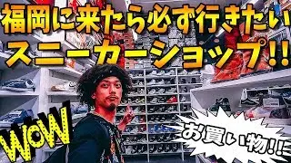 【VLOG】福岡に来たら「必ず行きたい！！」スニーカーショップ!! 【店舗紹介】
