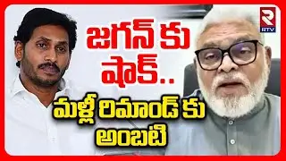 Ambati to be remanded again.. | Ambati Ramababu To Remand Again | YS jagan | Ambati Case Updates | RTV