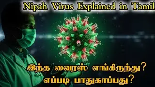 Nipah Virus Explained in Tamil | எப்படி பரவுது? அறிகுறிகள் & பாதுகாப்பு | Awareness Video