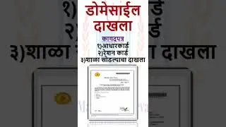 डोमेसाईल दाखला l Domicile Certificate l # Domicile Certificate