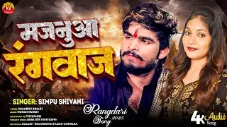 #Video - मजनुआ रंगबाज  - Majanuwa Rangbaaz  - #Simpu Shivani - Magahi Song 2025 New Gana