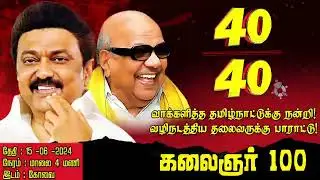 40 / 40 #kalaignar100 #DMKMuperumVizha #dmk #covai #shorts #shortsfeed