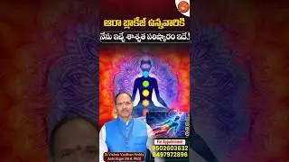 ఆరా బ్లాకేజ్ ఉంటె ఆరోగ్యంపై ఎలాంటి ప్రభావం చూపుతుంది? | Aura Blockage Impact on Health | #ytshorts