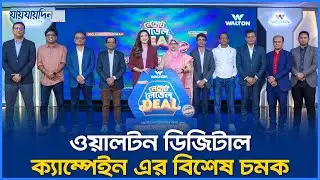 ওয়ালটন ডিজিটাল ক্যাম্পেইন সিজন-২৩ এর বিশেষ চমক | Walton Digital Campaign | Walton AC Offer