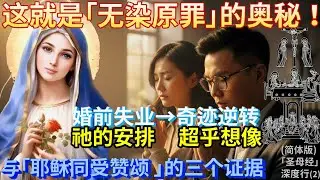 揭开「圣母无染原罪 」的奥秘！真实见证：我曾远离信仰、婚前失业，一个祈祷却迎来改变一生的奇迹！圣母与圣神亲密同行，与「耶稣同受赞颂 」的三个证据 |( 简体 精华版)「圣母经」深度行(2)