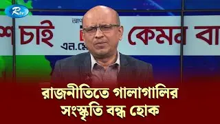 রাজনীতিতে গালাগালির সংস্কৃতি বন্ধ হোক &mdash; অ্যাডভোকেট হাসান তারিক | KBC | Rtv Talkshow Clips